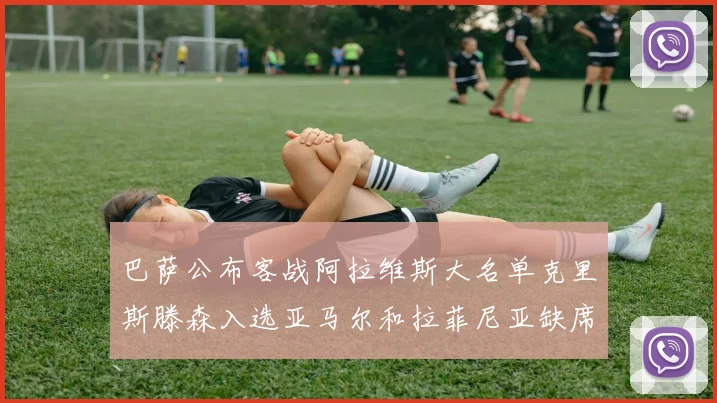 巴萨公布客战阿拉维斯大名单克里斯滕森入选亚马尔和拉菲尼亚缺席